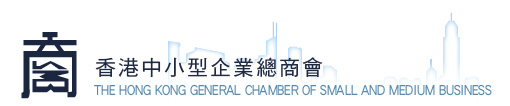 香港中小型企業總商會
