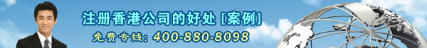 注冊香港公司好處
